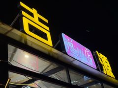 -吉源大排档·鱼生·海鲜(烧烤彩印厂店)