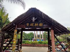 -云南民族村