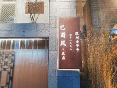 门面-巴蜀风·地道川菜(总店)