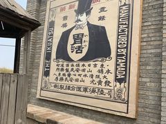 -清风小镇闯关东影视基地
