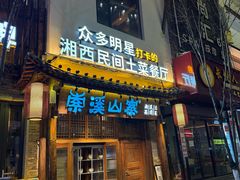 -索溪山寨·湘西饮食文化博物馆(标志门店)
