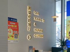 -兰湘子·湘菜小炒(长安万科广场店)