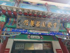 门面-宝发园名菜馆