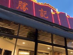 -胜记酒家(荔枝公园店)