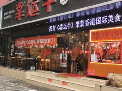 门面-幸运牛汕头小黄牛牛肉火锅(梅林店)