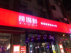 门面-捞围鲜·港式打边炉(海阳路店)