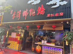-李清佛跳墙|福建省十大名厨之首(后江埭店)