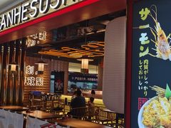 -三禾寿司(君尚店)