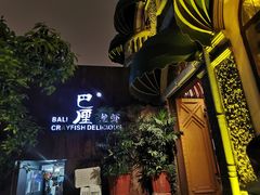 -巴厘龙虾·榜首油焖大虾(洞庭·艺术洋房店)