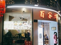 门面-百家鲜·杭帮菜