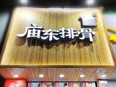 门面-开元庙街排骨(泉秀店)