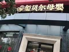 -福田家月子中心 产后 月嫂(市立母子医院店)
