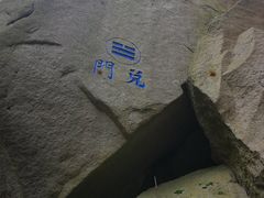 -崂山巨峰游览区