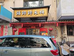 -祥禾饽饽铺·中式糕点(天津河东美福园店)