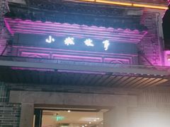 门面-小城故事·地道宁波味(月湖盛园店)