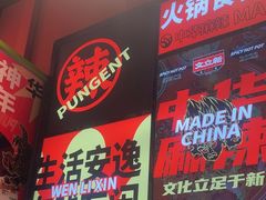 -文立新麻辣烫(合生汇21街区店)