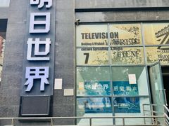 -明日世界密室轰趴·剧本桌游·箭馆团建(国贸店)