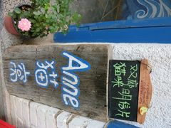 Anne猫窝咖啡屋-Anne猫窝咖啡屋