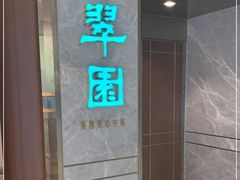 -翠园(北京王府中环店)