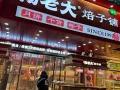 -杨老大焙子月饼干货(宽巷子民族美食街店)