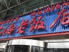 上海老饭店-上海老饭店(北京分店)