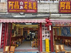 -阿昌白族石板烧(大理古城店)