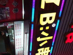 -辽B·小串(总店)