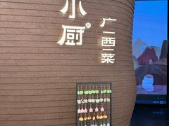 -桂小厨广西菜(万象城店)