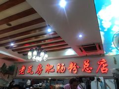 -青石桥老瓦房肥肠粉总店(青石桥总店)