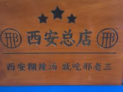 -邢老三肉丸糊辣汤·非遗美食(西安总店)
