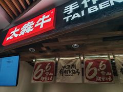 -太犇牛手作茶铺(六合万达店)