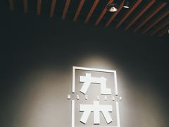 -九木杂物社(中心店)