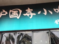 门面-护国寺小吃(地安门店)