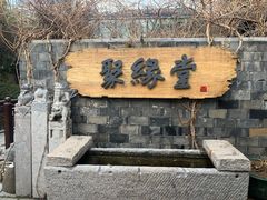 门面-聚缘堂·海鲜私房菜(松岭路店)