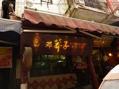 门面-邓莽子老火锅(鲁祖庙店)