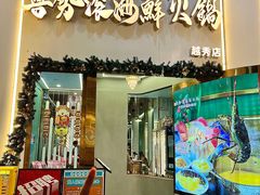 -喜聚薈·花膠雞海鮮火鍋(越秀店)