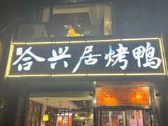 -合兴居烤鸭店