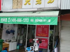 门面-方老大馄饨(抚宁巷店)