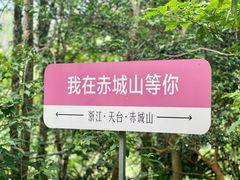 -天台山赤城山景区