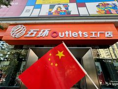 -五环Outlets(高新工厂店)