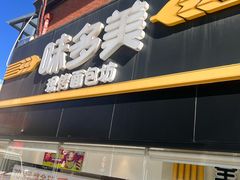 -味多美蛋糕(双安店)