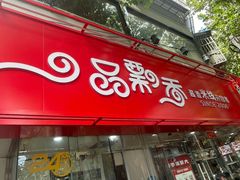 -一品飘香米线(一中总店)