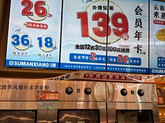 -素满香·全民食养自助(长宁龙之梦店)