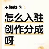 求问：怎么入驻创作分成？！？！