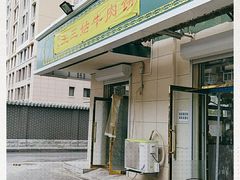 门面-王三姑牛肉饼