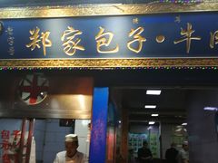 门面-郑家包子牛肉拉面(尚勤路店)