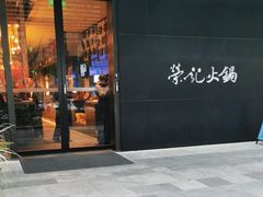 -荣记火锅(青悦城店)