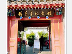 门面-梅兰芳纪念馆
