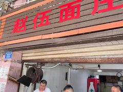 门面-赵伍面庄(松石大道店)