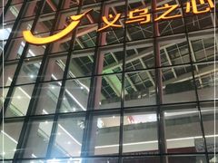 -义乌之心城市生活广场